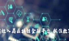 企业如何高效入局区块链金融平台，抓住数字经
