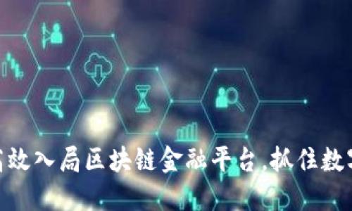 企业如何高效入局区块链金融平台，抓住数字经济机遇