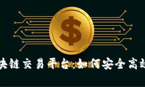 全面解析二手区块链交易平台：如何安全高效地买卖数字资产