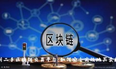 全面解析二手区块链交易平台：如何安全高效地