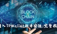 如何将USDT转入TPWallet的币安链：完整指导与注意