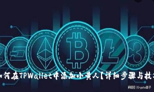 如何在TPWallet中添加小黄人？详细步骤与技巧