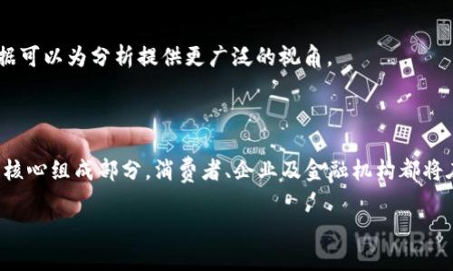 信用评级区块链平台是什么

在当今数字化迅速发展的时代，金融与互联网的结合产生了许多新的业务模型。其中，信用评级区块链平台作为一种具有前瞻性的创新，正逐渐引起各方关注。无论是企业还是个人，信用评级对于金融活动的顺利进行至关重要。接下来，我们将深入探讨信用评级区块链平台的概念、功能、优势以及面临的挑战。

什么是信用评级区块链平台？

信用评级区块链平台是一种基于区块链技术的信用评级系统，其核心理念是通过分散化的方式来收集、存储和管理个人或企业的信用信息。与传统的信用评级体系相比，区块链平台具有更高的透明度、安全性和高效性。

在传统的信用评级模型中，用户的信用信息通常由一家或几家公司集中管理，这不仅增加了信息泄露的风险，还可能导致信息的真实性受到质疑。而区块链平台通过去中心化的特性，使得每一条信用信息都经过加密处理，并且可以在多个节点上进行验证和共享，这样就大大增强了用户数据的安全性和准确性。

信用评级区块链平台的工作原理

信用评级区块链平台主要通过以下几个步骤进行工作：

1. 数据收集：平台通过整合不同来源的数据，如银行交易记录、社交媒体活动、缴费记录等，对用户的信贷历史、消费行为和还款能力进行全面分析。

2. 数据上链：收集到的信息会在区块链中进行加密存储，确保数据不可篡改和可追溯。

3. 评级算法：平台运用复杂的算法来计算用户的信用评分。这些算法不仅考虑了历史数据，还引入了机器学习技术，使得评级更具准确性和前瞻性。

4. 实时更新：由于区块链的特性，用户的信用信息可以实时更新，金融机构能够在任何时候获取到最新的数据，从而提高了信贷决策的效率。

信用评级区块链平台的优势

信用评级区块链平台具有多重优势，以下是几个主要特点：

1. 安全性：利用区块链技术的加密特性，信息安全性得到保证，用户无需担心数据被恶意篡改。

2. 透明度：所有参与者都可以查看和验证信用评级过程中的每一个环节，提升了整个过程的透明度，降低了误信的可能性。

3. 去中心化：信息的去中心化管理使得任何单一实体不能操控用户的信用数据，从而进一步保护用户的权益。

4. 效率：传统的信用评级过程通常需要几天甚至几周的时间，而通过区块链平台，数据的快速处理可以大大缩短评级周期。

5. 多样性：通过整合不同的数据来源，信用评级区块链平台不仅能够提供更全面的信用评估，还能够为那些在传统信用体系中难以获得评级的人群提供服务，例如没有银行账户的用户，或者是刚刚步入社会的年轻人。

面临的挑战

尽管信用评级区块链平台具有许多显著的优势，但在实际应用中仍面临一些挑战：

1. 技术成熟度：区块链技术仍在不断发展，很多功能尚未完全成熟。在实现复杂的数据处理时，技术的局限性可能会影响平台的表现。

2. 法规与监管：各国对区块链技术的监管政策仍未统一，市场缺乏明确的法规框架。在缺乏法律保障的情况下，用户可能会对数据隐私和安全产生顾虑。

3. 用户接受度：虽然区块链平台具有显著优势，但要说服用户接受新兴技术，以及改变长期以来习惯的信用评级模式，依然需要时间和教育。

4. 数据来源的可信度：信用评级的准确性很大程度上依赖于数据的质量。如果数据来源存在争议或不可靠，整个评级的结果也会受到影响。因此，确保数据来源的可靠性和合法性是非常重要的。

未来展望

随着数字经济的快速发展，信用评级区块链平台的未来展望非常广阔。在未来，能够预见以下几个趋势：

1. 行业合作：为了提升信用评级的全面性和准确性，不同金融机构和企业之间的合作将变得越来越重要。他们可以通过数据共享，共同完善信用评级模型。

2. 智能合约: 随着智能合约技术的成熟，信用评级的自动化和智能化程度将大大提高。金融机构可以依赖智能合约来自动管理贷款合同，实时监控借贷双方的信用情况。

3. 全球化发展：信用评级区块链平台不再局限于某一个国家或地区，它有潜力在全球范围内推广，促进国际金融市场的透明度和公正性。

4. 新兴技术的融合：未来，信用评级区块链平台将与人工智能、大数据等技术更紧密地结合，进一步提升用户体验。例如，AI可以帮助预测用户的信用行为，大数据可以为分析提供更广泛的视角。

5. 促进金融包容性：信用评级区块链平台将为那些在传统金融市场上被忽视的人群提供更多的选择，降低他们参与金融活动的门槛，促进社会的金融包容性。

综上所述，信用评级区块链平台凭借其独特的技术优势，正在改变传统信用评级领域的格局。随着技术的成熟和应用场景的增加，它有潜力成为未来金融市场的核心组成部分。消费者、企业及金融机构都将在这个转型中找到新的机会与挑战，展现出更加多样化的金融生态。无疑，信用评级区块链平台的发展将推动金融行业变革，为构建更美好的金融未来铺平道路。

信用评级, 区块链, 信贷, 数据安全, 金融科技/guanjianci