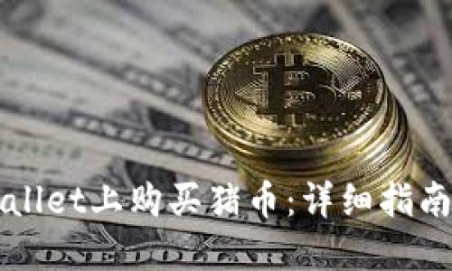 如何在TPWallet上购买猪币：详细指南与实用技巧
