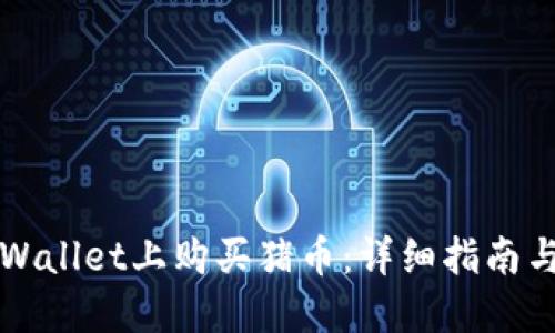 如何在TPWallet上购买猪币：详细指南与实用技巧