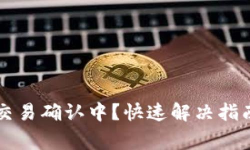 TPWallet买波场交易确认中？快速解决指南与常见问题解答