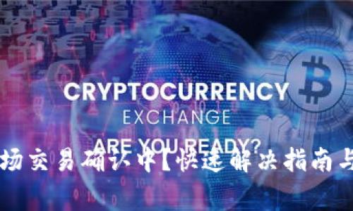 TPWallet买波场交易确认中？快速解决指南与常见问题解答