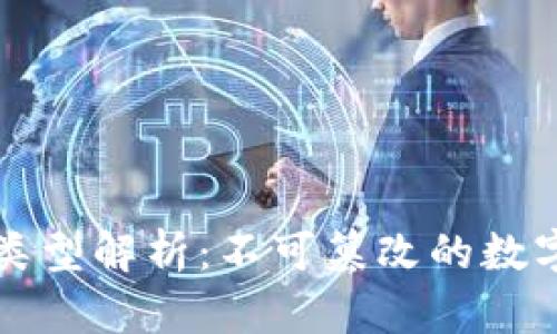 区块链平台中的数据类型解析：不可篡改的数字资产与透明信任机制