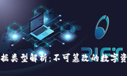 区块链平台中的数据类型解析：不可篡改的数字资产与透明信任机制