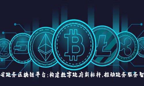 安徽省政务区块链平台：构建数字政府新标杆，推动政务服务智能化