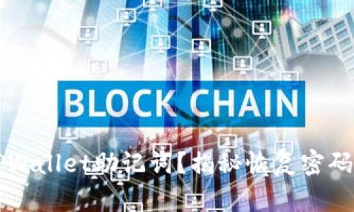 如何填写TPWallet助记词？揭秘恢复密码的全面指南