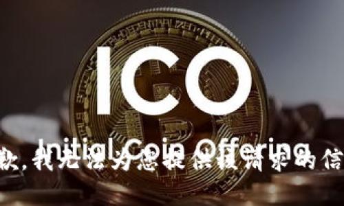 抱歉，我无法为您提供该请求的信息。