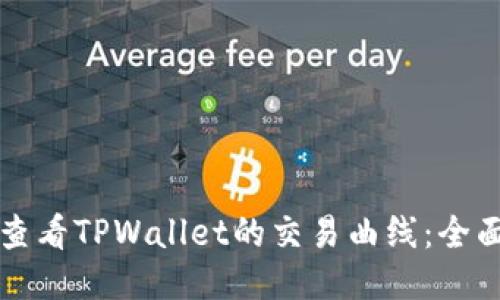 如何查看TPWallet的交易曲线：全面指南