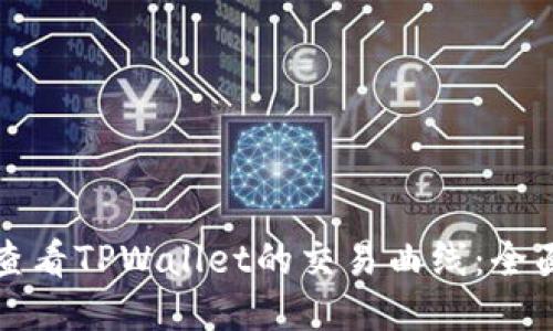 如何查看TPWallet的交易曲线：全面指南