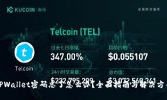 TPWallet密码忘了怎么办？全面指南与解决方案