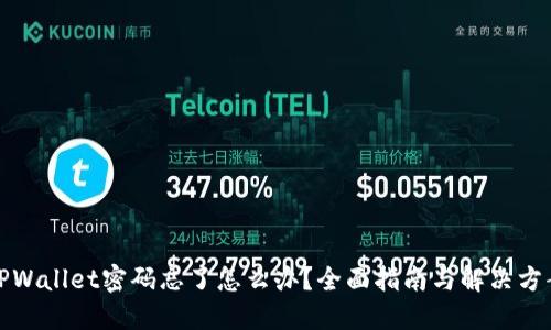 TPWallet密码忘了怎么办？全面指南与解决方案