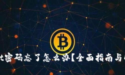 TPWallet密码忘了怎么办？全面指南与解决方案