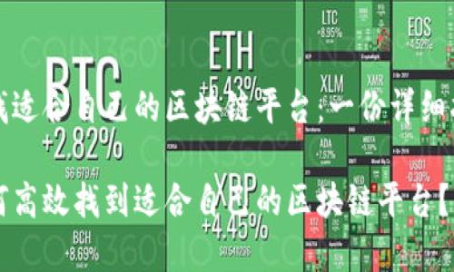 寻找适合自己的区块链平台：一份详细指南

如何高效找到适合自己的区块链平台？