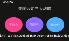 如何在TP Wallet上顺利提取USDT：详细指南与实用技