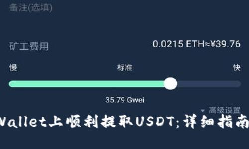 如何在TP Wallet上顺利提取USDT：详细指南与实用技巧