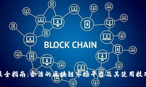 最全指南：合法的区块链市场平台及其使用技巧
