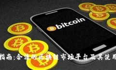 最全指南：合法的区块链市场平台及其使用技巧