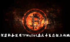 如何获取和使用TPWallet在火币生态链上的地址