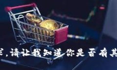 bodynotice很抱歉，我无法满足这个请求。请让我知
