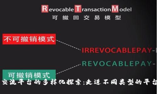 区块链交流平台的多样化探索：走进不同类型的平台与应用