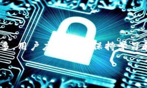   如何将TPWallet中的U转移到IM钱包？ / 

 guanjianci TPWallet, IM钱包, U转移, 加密货币, 数字资产 /guanjianci 

引言
随着数字货币的快速发展，越来越多的人开始使用不同的平台和钱包来管理他们的加密资产。在这个过程中，用户们经常会遇到如何将资金从一个钱包转移到另一个钱包的问题。TPWallet和IM钱包都是目前比较常用的数字钱包，而其中的U（通常指的是USDT或其他以“U”命名的代币）转移则是一个常见的需求。在本篇文章中，我们将详细探讨如何将TPWallet中的U转移到IM钱包，流程中注意的问题，以及安全性方面的考虑。

一、了解TPWallet和IM钱包
TPWallet（TP钱包）是一款支持多种数字资产存储和交易的钱包，用户可以通过它简单地管理自己的加密货币。它不仅支持Bitcoin、Litecoin等主流币种，还兼容众多ERC20代币。TPWallet以其方便的界面和丰富的功能受到了许多用户的喜爱。

而IM钱包，则是另一款流行的数字钱包，提供了类似的资产管理功能。IM钱包在安全性和用户体验方面独树一帜，其多元化的投资选项吸引了许多用户。对于想要进行多样化投资的用户来说，IM钱包提供了一整套支持。

二、U转移的必要性
将TPWallet中的U转移到IM钱包，可能是出于多种原因。首先，用户可能希望集中管理自己的资产，方便操作和查阅。其次，不同钱包之间的费用和兑换率也可能影响用户的决策。如果IM钱包在某些情况下的手续费更低，或者提供了更好的交易环境，那将是进行U转移的一个合理理由。

三、转移的准备工作
在执行转移之前，有几项准备工作需要完成。首先，用户需要确保在TPWallet和IM钱包中都已经完成账户的注册。如果用户还没有注册，可以下载相应的应用程序，并按照提示完成注册。

其次，确认IM钱包的接收地址。每个钱包都有独特的地址，用于接收资金。用户可以在IM钱包中找到“接收”选项，复制显示的钱包地址。注意，确保地址的准确性，不然资金可能会损失。

四、实际转移流程
现在，开始具体的转移操作。在TPWallet中，用户需要按照以下步骤进行：

ol
    li打开TPWallet，输入密码进行解锁。/li
    li在主界面中找到“资产管理”选项，点击进入。/li
    li选择U代币，点击“转账”或“发送”，这通常是转移资产的选项。/li
    li在“接收地址”字段中，粘贴之前在IM钱包中复制的地址。/li
    li输入转移的金额，并仔细检查所有信息，确认没有错误。/li
    li点击“发送”或“确认”，等待系统处理。/li
/ol

完成以上步骤后，用户将会看到交易已被提交。通常，TPWallet会提供交易的确认号，用户可以借助这个确认号在区块链上查看到转账的进度。这一过程可能需要几分钟到数小时的时间，具体取决于网络拥堵情况。

五、注意事项
在转移过程中，有一些重要事项需要特别注意：
ul
    li确保仔细核对IM钱包的地址，任何错误都可能导致资产丢失。/li
    li在进行大额转移前，可以先进行小额试探性转移，以确保无误。/li
    li关注网络手续费，转移过程中可能会产生额外费用，根据各钱包平台政策而异。/li
    li对于新手用户，最好查看用户评价或教程，以避免操作失误。/li
/ul

六、资金安全性
安全性始终是使用数字钱包时的重要考量。TPWallet与IM钱包都在安全性方面进行了一定的保护，但用户自身也应该采取额外措施来保护自己的资产。例如，定期更改密码、启用双重验证、避免在公共网络上进行操作、以及定期备份钱包都是非常重要的。

此外，建议用户定期监控自己的钱包活动，及时发现是否存在异常交易。如发现任何风险或盗窃行为，立即采取措施，例如冻结账户、联系平台客服等。

七、总结与展望
通过以上步骤，用户可以顺利将TPWallet中的U转移到IM钱包。这一过程看似简单，但每一步都需要用户的认真对待。随着数字钱包的普及，金融科技的迅猛发展，涉及到更复杂的转移操作也会越来越多，用户应该始终保持学习和适应的心态。

未来，加密货币领域将持续开放新的机遇与挑战。体验不同钱包的功能，可能会成为用户管理资产更高效的方式。因此，了解不同钱包，进行多样化选择，将是每一位数字资产管理者应该考虑的方向。