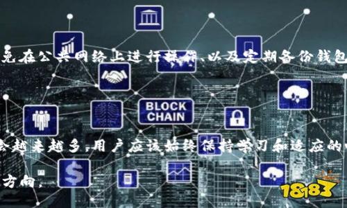   如何将TPWallet中的U转移到IM钱包？ / 

 guanjianci TPWallet, IM钱包, U转移, 加密货币, 数字资产 /guanjianci 

引言
随着数字货币的快速发展，越来越多的人开始使用不同的平台和钱包来管理他们的加密资产。在这个过程中，用户们经常会遇到如何将资金从一个钱包转移到另一个钱包的问题。TPWallet和IM钱包都是目前比较常用的数字钱包，而其中的U（通常指的是USDT或其他以“U”命名的代币）转移则是一个常见的需求。在本篇文章中，我们将详细探讨如何将TPWallet中的U转移到IM钱包，流程中注意的问题，以及安全性方面的考虑。

一、了解TPWallet和IM钱包
TPWallet（TP钱包）是一款支持多种数字资产存储和交易的钱包，用户可以通过它简单地管理自己的加密货币。它不仅支持Bitcoin、Litecoin等主流币种，还兼容众多ERC20代币。TPWallet以其方便的界面和丰富的功能受到了许多用户的喜爱。

而IM钱包，则是另一款流行的数字钱包，提供了类似的资产管理功能。IM钱包在安全性和用户体验方面独树一帜，其多元化的投资选项吸引了许多用户。对于想要进行多样化投资的用户来说，IM钱包提供了一整套支持。

二、U转移的必要性
将TPWallet中的U转移到IM钱包，可能是出于多种原因。首先，用户可能希望集中管理自己的资产，方便操作和查阅。其次，不同钱包之间的费用和兑换率也可能影响用户的决策。如果IM钱包在某些情况下的手续费更低，或者提供了更好的交易环境，那将是进行U转移的一个合理理由。

三、转移的准备工作
在执行转移之前，有几项准备工作需要完成。首先，用户需要确保在TPWallet和IM钱包中都已经完成账户的注册。如果用户还没有注册，可以下载相应的应用程序，并按照提示完成注册。

其次，确认IM钱包的接收地址。每个钱包都有独特的地址，用于接收资金。用户可以在IM钱包中找到“接收”选项，复制显示的钱包地址。注意，确保地址的准确性，不然资金可能会损失。

四、实际转移流程
现在，开始具体的转移操作。在TPWallet中，用户需要按照以下步骤进行：

ol
    li打开TPWallet，输入密码进行解锁。/li
    li在主界面中找到“资产管理”选项，点击进入。/li
    li选择U代币，点击“转账”或“发送”，这通常是转移资产的选项。/li
    li在“接收地址”字段中，粘贴之前在IM钱包中复制的地址。/li
    li输入转移的金额，并仔细检查所有信息，确认没有错误。/li
    li点击“发送”或“确认”，等待系统处理。/li
/ol

完成以上步骤后，用户将会看到交易已被提交。通常，TPWallet会提供交易的确认号，用户可以借助这个确认号在区块链上查看到转账的进度。这一过程可能需要几分钟到数小时的时间，具体取决于网络拥堵情况。

五、注意事项
在转移过程中，有一些重要事项需要特别注意：
ul
    li确保仔细核对IM钱包的地址，任何错误都可能导致资产丢失。/li
    li在进行大额转移前，可以先进行小额试探性转移，以确保无误。/li
    li关注网络手续费，转移过程中可能会产生额外费用，根据各钱包平台政策而异。/li
    li对于新手用户，最好查看用户评价或教程，以避免操作失误。/li
/ul

六、资金安全性
安全性始终是使用数字钱包时的重要考量。TPWallet与IM钱包都在安全性方面进行了一定的保护，但用户自身也应该采取额外措施来保护自己的资产。例如，定期更改密码、启用双重验证、避免在公共网络上进行操作、以及定期备份钱包都是非常重要的。

此外，建议用户定期监控自己的钱包活动，及时发现是否存在异常交易。如发现任何风险或盗窃行为，立即采取措施，例如冻结账户、联系平台客服等。

七、总结与展望
通过以上步骤，用户可以顺利将TPWallet中的U转移到IM钱包。这一过程看似简单，但每一步都需要用户的认真对待。随着数字钱包的普及，金融科技的迅猛发展，涉及到更复杂的转移操作也会越来越多，用户应该始终保持学习和适应的心态。

未来，加密货币领域将持续开放新的机遇与挑战。体验不同钱包的功能，可能会成为用户管理资产更高效的方式。因此，了解不同钱包，进行多样化选择，将是每一位数字资产管理者应该考虑的方向。