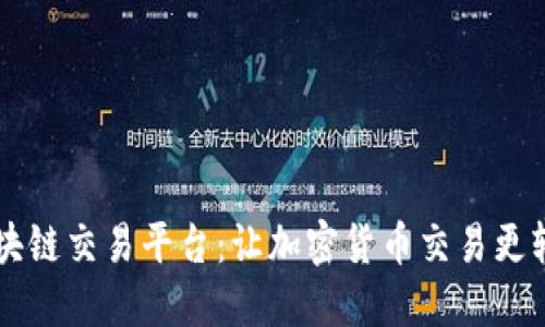 探索YTC区块链交易平台：让加密货币交易更轻松、更安全