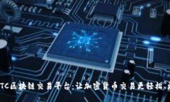探索YTC区块链交易平台：让加密货币交易更轻松