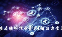 TPWallet无法查看转入代币资产？解决方案与常见问