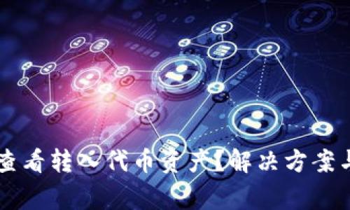 TPWallet无法查看转入代币资产？解决方案与常见问题解析