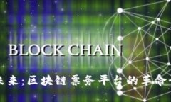 拥抱未来：区块链票务平台的革命性变革