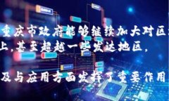 重庆区块链基地有几个平台关键词: 重庆区块链