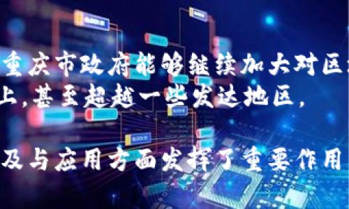 重庆区块链基地有几个平台

关键词: 重庆区块链, 区块链平台, 区块链技术, 发展现状, 创新生态

引言
区块链技术近年来以其独特的去中心化特性和安全性，受到全球范围内的广泛关注。作为中国西部地区的重要城市，重庆在区块链领域的发展也逐渐崭露头角。尤其是在重庆区块链基地内，众多创新平台如雨后春笋般涌现，推动着当地的科技进步与经济转型。

重庆区块链基地的背景
重庆市政府近年来积极推动智能经济, 区块链技术应用逐渐成为政策的重点。政府资助与自主融资相结合的方式，不仅为初创企业提供了生机，也吸引了大量的国内外区块链项目。重庆区块链基地正是顺应这一趋势而建立，其目标是搭建一个开放、合作的区块链生态系统。

区块链平台的多样化
关于重庆区块链基地所涵盖的平台，数量并不是唯一的重点，平台的多样性、创新性以及服务的广泛性同样重要。这些平台不仅涉及数字资产的交易与管理，还包括供应链金融、身份认证、智能合约等多个领域。

主要平台一览
在重庆区块链基地，现有几个主要区块链平台。以下是一些具有代表性的例子：

ul
  li重庆链网：该平台专注于提供区块链技术服务和解决方案，致力于帮助企业提升运营效率以及透明度。/li
  li火币重庆站：作为知名的数字货币交易所，火币在重庆设立了线下服务站，为当地用户提供交易支持和市场咨询。/li
  li社联链：社联链专注于社交领域，利用区块链技术构建去中心化的社交网络平台，为用户赋权，增加网络安全性。/li
  li区块链研究院：致力于区块链技术的研究与开发，汇聚了众多行业专家，在推动技术革新方面起到了重要作用。/li
  li供应链金融平台：通过区块链技术对供应链进行追踪与管理，实现资金流与物流的信息透明，以提升整体效率。/li
/ul

平台发展的挑战与机遇
尽管重庆区块链平台有着良好的发展前景，但也面临着一定的挑战。其中，行业规范的缺乏、技术标准的不统一以及人才短缺问题是亟待解决的关键因素。
同时，重庆为区块链产业创造了良好的政策环境，优势在于拥有较丰富的金融资源、完善的现代基础设施，以及发展潜力巨大的市场。这些都为区块链平台的发展提供了有力的支撑。

未来展望
随着区块链技术的不断成熟和应用场景的不断拓展，重庆区块链基地有望吸引更多的投资与创新。在政策层面，我们期待重庆市政府能够继续加大对区块链技术应用的扶持力度，引导市场的健康发展。
此外，通过深化与高校、研究机构的合作，加强技术研发，培养更多的人才，重庆的区块链平台将能在未来的竞争中迎头赶上，甚至超越一些发达地区。

总而言之，重庆区块链基地拥有多个创新平台，这些平台不仅为本地经济注入了新的活力，同时也在推动区块链技术的普及与应用方面发挥了重要作用。我们期待这些平台在未来能取得更大的成就，并在广阔的区块链领域中占据一席之地。