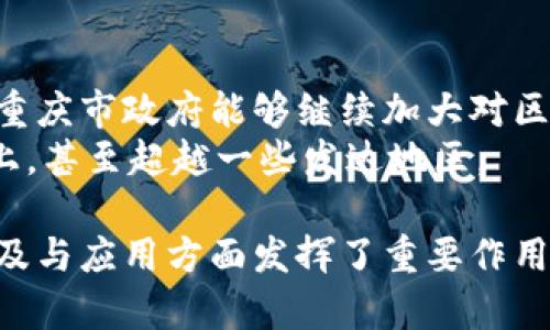 重庆区块链基地有几个平台

关键词: 重庆区块链, 区块链平台, 区块链技术, 发展现状, 创新生态

引言
区块链技术近年来以其独特的去中心化特性和安全性，受到全球范围内的广泛关注。作为中国西部地区的重要城市，重庆在区块链领域的发展也逐渐崭露头角。尤其是在重庆区块链基地内，众多创新平台如雨后春笋般涌现，推动着当地的科技进步与经济转型。

重庆区块链基地的背景
重庆市政府近年来积极推动智能经济, 区块链技术应用逐渐成为政策的重点。政府资助与自主融资相结合的方式，不仅为初创企业提供了生机，也吸引了大量的国内外区块链项目。重庆区块链基地正是顺应这一趋势而建立，其目标是搭建一个开放、合作的区块链生态系统。

区块链平台的多样化
关于重庆区块链基地所涵盖的平台，数量并不是唯一的重点，平台的多样性、创新性以及服务的广泛性同样重要。这些平台不仅涉及数字资产的交易与管理，还包括供应链金融、身份认证、智能合约等多个领域。

主要平台一览
在重庆区块链基地，现有几个主要区块链平台。以下是一些具有代表性的例子：

ul
  li重庆链网：该平台专注于提供区块链技术服务和解决方案，致力于帮助企业提升运营效率以及透明度。/li
  li火币重庆站：作为知名的数字货币交易所，火币在重庆设立了线下服务站，为当地用户提供交易支持和市场咨询。/li
  li社联链：社联链专注于社交领域，利用区块链技术构建去中心化的社交网络平台，为用户赋权，增加网络安全性。/li
  li区块链研究院：致力于区块链技术的研究与开发，汇聚了众多行业专家，在推动技术革新方面起到了重要作用。/li
  li供应链金融平台：通过区块链技术对供应链进行追踪与管理，实现资金流与物流的信息透明，以提升整体效率。/li
/ul

平台发展的挑战与机遇
尽管重庆区块链平台有着良好的发展前景，但也面临着一定的挑战。其中，行业规范的缺乏、技术标准的不统一以及人才短缺问题是亟待解决的关键因素。
同时，重庆为区块链产业创造了良好的政策环境，优势在于拥有较丰富的金融资源、完善的现代基础设施，以及发展潜力巨大的市场。这些都为区块链平台的发展提供了有力的支撑。

未来展望
随着区块链技术的不断成熟和应用场景的不断拓展，重庆区块链基地有望吸引更多的投资与创新。在政策层面，我们期待重庆市政府能够继续加大对区块链技术应用的扶持力度，引导市场的健康发展。
此外，通过深化与高校、研究机构的合作，加强技术研发，培养更多的人才，重庆的区块链平台将能在未来的竞争中迎头赶上，甚至超越一些发达地区。

总而言之，重庆区块链基地拥有多个创新平台，这些平台不仅为本地经济注入了新的活力，同时也在推动区块链技术的普及与应用方面发挥了重要作用。我们期待这些平台在未来能取得更大的成就，并在广阔的区块链领域中占据一席之地。