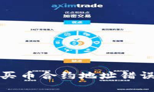 tpwallet买币合约地址错误解决方案
