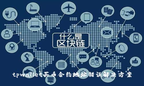 tpwallet买币合约地址错误解决方案