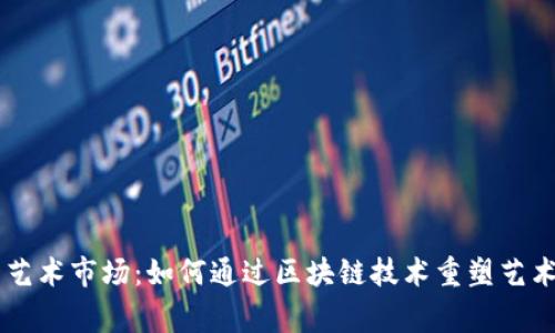 未来的艺术市场：如何通过区块链技术重塑艺术家平台