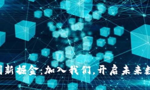 思考一个的  
北京区块链创新掘金：加入我们，开启未来数字经济之旅！