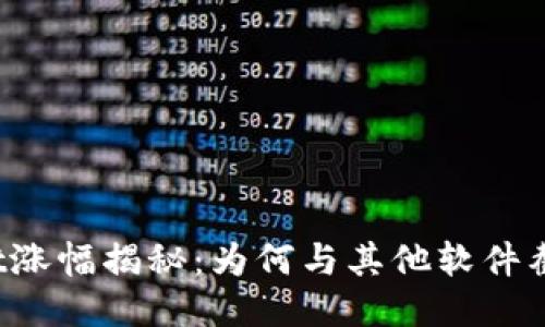 TPWallet涨幅揭秘：为何与其他软件截然不同？