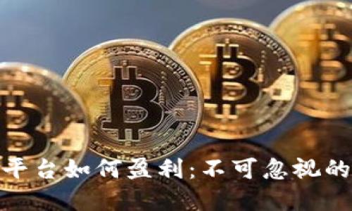 揭秘区块链平台如何盈利：不可忽视的商机与风险