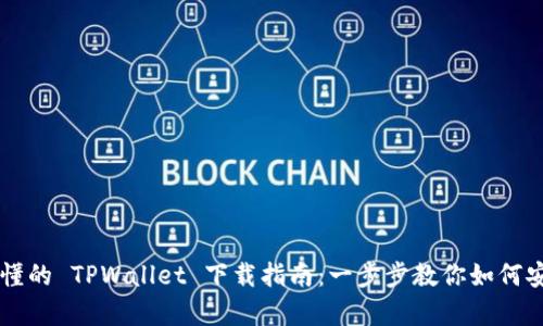 简单易懂的 TPWallet 下载指南：一步步教你如何安全下载