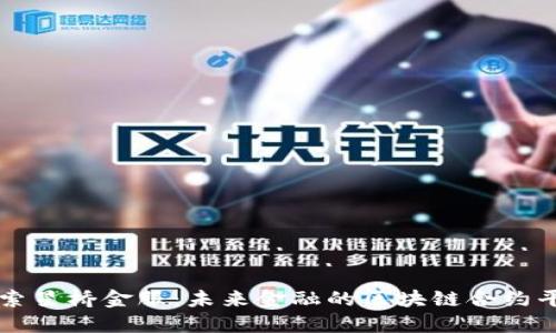 探索星桥金服：未来金融的区块链合约平台
