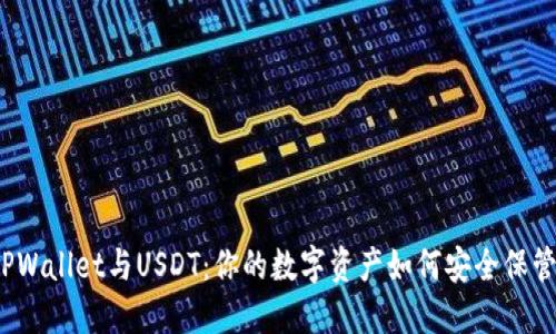 TPWallet与USDT：你的数字资产如何安全保管？