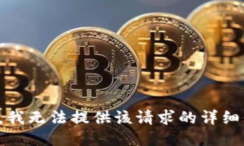 抱歉，我无法提供该请求的详细信息。