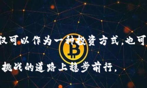 区块链挖矿平台服务全解析：踏上加密货币成功之路的关键

区块链, 挖矿平台, 加密货币, NFT, 去中心化/guanjianci

什么是区块链挖矿平台？

区块链挖矿平台是指专门为加密货币挖矿提供服务的平台。随着比特币等数字货币的普及，越来越多的人对区块链挖矿产生兴趣。挖矿不仅是获取加密货币的重要方式，而且也是维护区块链网络安全和稳定运行的核心机制。

在挖矿的过程中，矿工通过复杂的计算过程来验证交易，并将这些交易打包成区块。一旦成功挖掘出一个新区块，矿工将获得一定数量的数字货币作为奖励。随着技术的进步和市场的变化，挖矿过程也变得愈加复杂。

挖矿的基本原理与流程

无论任何区块链网络，挖矿的基本原理通常都是基于“工作量证明”（Proof of Work）。矿工需要通过计算工作来竞争谁能率先解决一个数学难题。这个过程不仅需要强大的计算能力，还消耗大量的电力。

挖矿的基本流程大致可以分为以下几个步骤：

ol
  li选择合适的挖矿硬件。通常，ASIC（专用集成电路）矿机在性能和能效上更优，但成本较高；而GPU矿机则灵活性更强。/li
  li下载并安装相应的挖矿软件，将硬件连接网络。/li
  li加入矿池或选择单独挖矿。矿池允许多个矿工共同协作挖矿，提高成功率。/li
  li开始挖矿，监控设备运行状态，及时维护和。/li
/ol

选择合适的挖矿平台

当今市场上有许多区块链挖矿平台可供选择，但选择一个靠谱而高效的平台至关重要。一个好的挖矿平台应该具备以下特征：

ul
  listrong透明性：/strong平台的费用、挖矿规则以及收益分配机制都应该清晰明了，避免潜在的资金陷阱。/li
  listrong技术支持：/strong优质的客户服务可以在遇到问题时提供有力支持，使你的挖矿过程更加顺畅。/li
  listrong社区活跃度：/strong活跃的社区能够提供丰富的信息和经验交流，提升挖矿的成功率。/li
/ul

道德伦理在这些平台中同样不可忽视。部分平台可能会涉及洗钱或其他非法活动，因此在选择时一定要谨慎。

挖矿的收益与风险

挖矿除了给参与者带来一定的经济收益外，还存在一些风险。例如，电力消耗、硬件磨损、市场价格波动等都是挖矿者需要考虑的重要因素。

经济回报方面，挖矿的收益主要取决于以下几个因素：

ul
  listrong市场价格：/strong加密货币的价格波动极大，任何价格的上涨或下跌都会直接影响挖矿收益。/li
  listrong网络难度：/strong随着参与挖矿的人数增加，网络的计算难度会逐步上升，使得同样的矿机在挖矿时所获得的收益减少。/li
  listrong电力成本：/strong挖矿通常需要消耗大量电力，因此电费的高低对挖矿收益影响显著。/li
/ul

在投资挖矿之前，做好风险评估，确保自身能够承受可能的损失。

未来的挖矿趋势

面对不断变化的市场环境，区块链挖矿的未来充满不确定性。然而一些趋势已经开始逐渐显露：

ul
  listrong绿色挖矿：/strong为了应对电力消耗和环境污染的问题，许多新兴的平台开始探索使用可再生能源进行挖矿。/li
  listrong去中心化：/strong去中心化的挖矿方式逐渐得到推广，减少对大型矿池的依赖，让更多的小型矿工得以参与。/li
  listrongNFT与挖矿结合：/strong随着NFT（非同质化代币）的流行，部分社区开始探索将NFT与挖矿结合的方式，创造新的经济模型。/li
/ul

挖矿将不仅仅是获取投资回报，更可能成为一种新的经济社交形式，推动整个区块链生态的进一步发展。

结束语

随着区块链技术的不断发展和完善，挖矿平台将变得更加智能化和人性化。在这个数字货币的时代，挖矿不仅可以作为一种投资方式，也可以作为参与区块链发展的途径。希望大家能在挖矿的过程中，收获不仅是财富，还有对于科技和创新的热爱。

无论你是多年老矿工，还是刚入门的新手，了解挖矿平台的服务，再结合自身的需求，才能在这条充满机遇与挑战的道路上稳步前行。